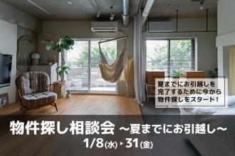 物件探し相談会 -夏までにお引越し-＠北堀江