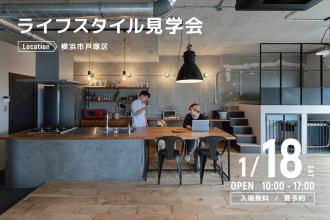 ライフスタイル見学会＠横浜市戸塚区
