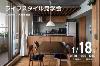 ライフスタイル見学会＠大阪市西区