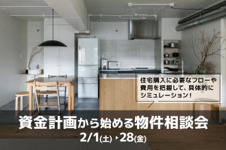 資金計画から始める物件相談会＠北堀江