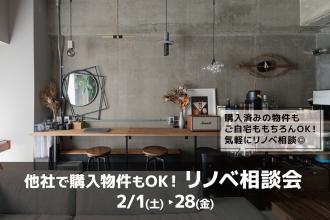 他社で購入した物件でもOK！リノベ相談会＠横浜山下公園