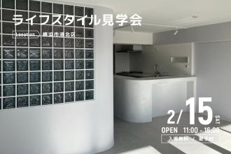 ライフスタイル見学会＠横浜市港北区