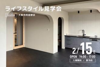 ライフスタイル見学会＠大阪市阿倍野区