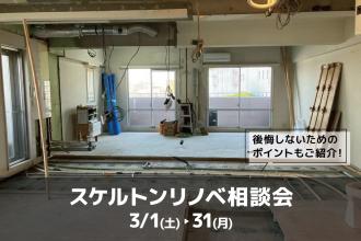 スケルトンリノベ相談会＠大阪