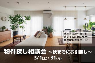 物件探し相談会 -秋までにお引越し-＠横浜山下公園