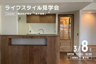 ライフスタイル見学会＠横浜市戸塚区