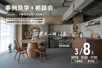 事例見学＋相談会＠大阪市大正区