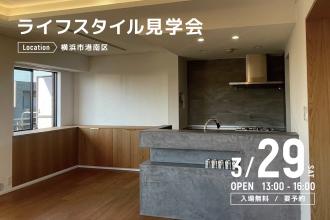 ライフスタイル見学会＠横浜市港南区