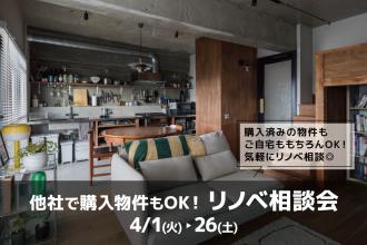 他社で購入した物件でもOK！リノベ相談会＠大阪