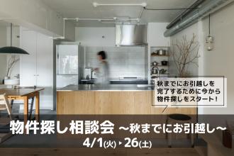 物件探し相談会 -秋までにお引越し-＠横浜山下公園