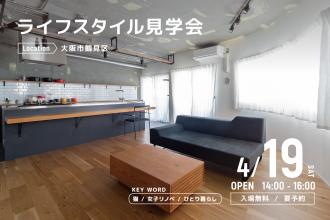 ライフスタイル見学会＠大阪市鶴見区