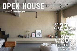 リノベーション完成見学会＠兵庫県西宮市