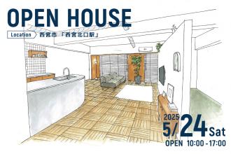 リノベーション完成見学会＠西宮市