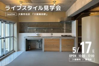 ライフスタイル見学会＠大阪市北区