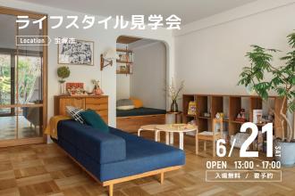 ライフスタイル見学会＠宝塚市