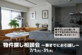 物件探し相談会 -春までにお引越し-＠大阪