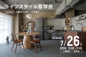 ライフスタイル見学会＠大阪市大正区