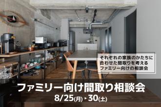 ファミリー向け間取り相談会@横浜山下公園