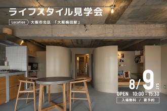 ライフスタイル見学会＠大阪市北区