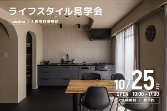 ライフスタイル見学会＠大阪市阿倍野区