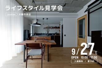 ライフスタイル見学会＠大阪市西区