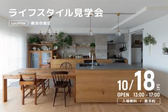 ライフスタイル見学会＠横浜市南区