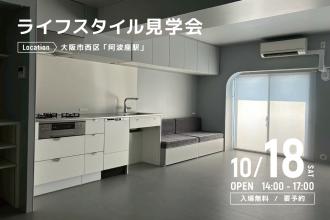 ライフスタイル見学会＠大阪市西区