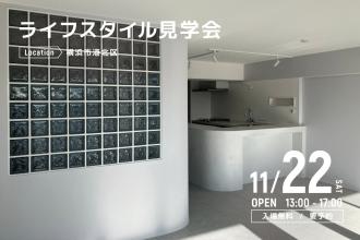 ライフスタイル見学会＠横浜市港北区