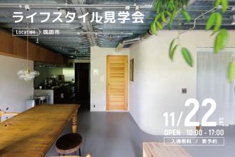 ライフスタイル見学会＠吹田市