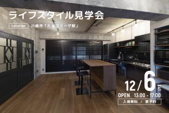 ライフスタイル見学会＠川崎市