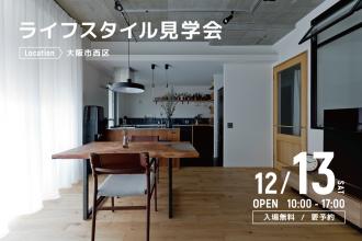 ライフスタイル見学会＠大阪市西区
