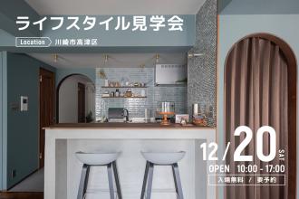 ライフスタイル見学会＠川崎市高津区