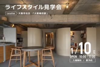 ライフスタイル見学会＠大阪市北区