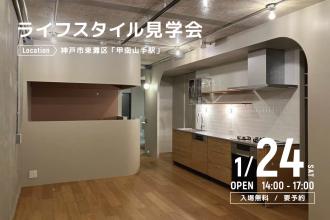 ライフスタイル見学会＠神戸市東灘区