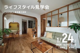 ライフスタイル見学会＠東京都大田区