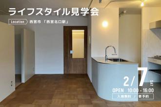 ライフスタイル見学会＠西宮市