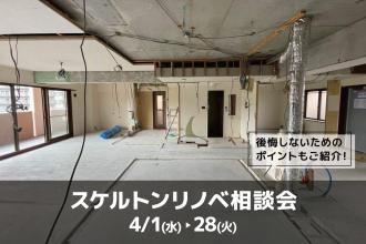 スケルトンリノベ相談会＠大阪