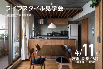 ライフスタイル見学会＠大阪市西区