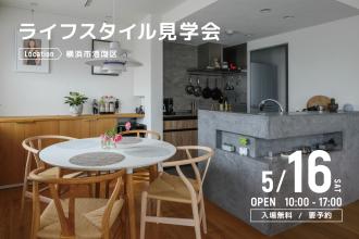 ライフスタイル見学会＠横浜市港南区