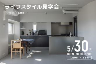 ライフスタイル見学会＠高槻市