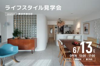 ライフスタイル見学会＠横浜市港北区