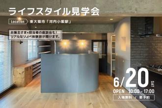 ライフスタイル見学会＠東大阪市