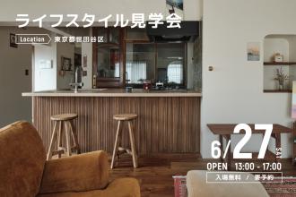 ライフスタイル見学会＠世田谷区