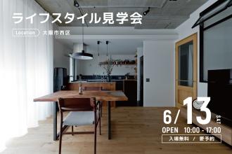 ライフスタイル見学会＠大阪市西区
