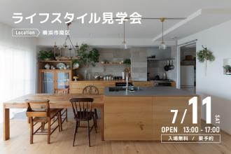 ライフスタイル見学会＠横浜市南区