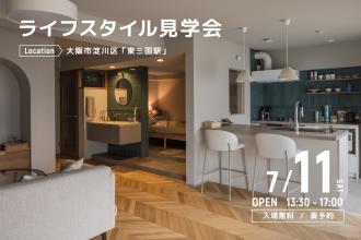 ライフスタイル見学会＠大阪市淀川区