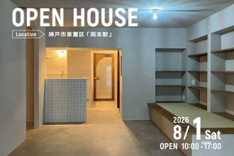 リノベーション完成見学会＠神戸市東灘区