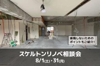 スケルトンリノベ相談会＠大阪
