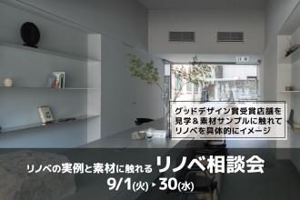 実例と素材に触れるリノベ相談会＠大阪