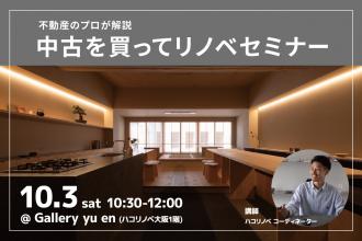不動産のプロが解説 中古を買ってリノベセミナー＠大阪
